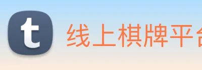 线上棋牌平台网 logo